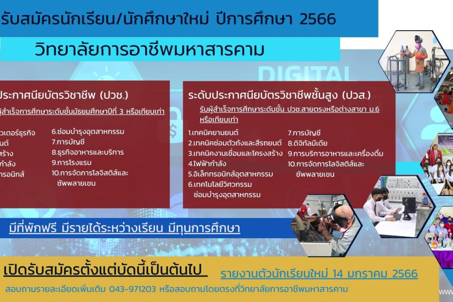 วิทยาลัยการอาชีพมหาสารคาม เปิดรับนักเรียน นักศึกษา ใหม่