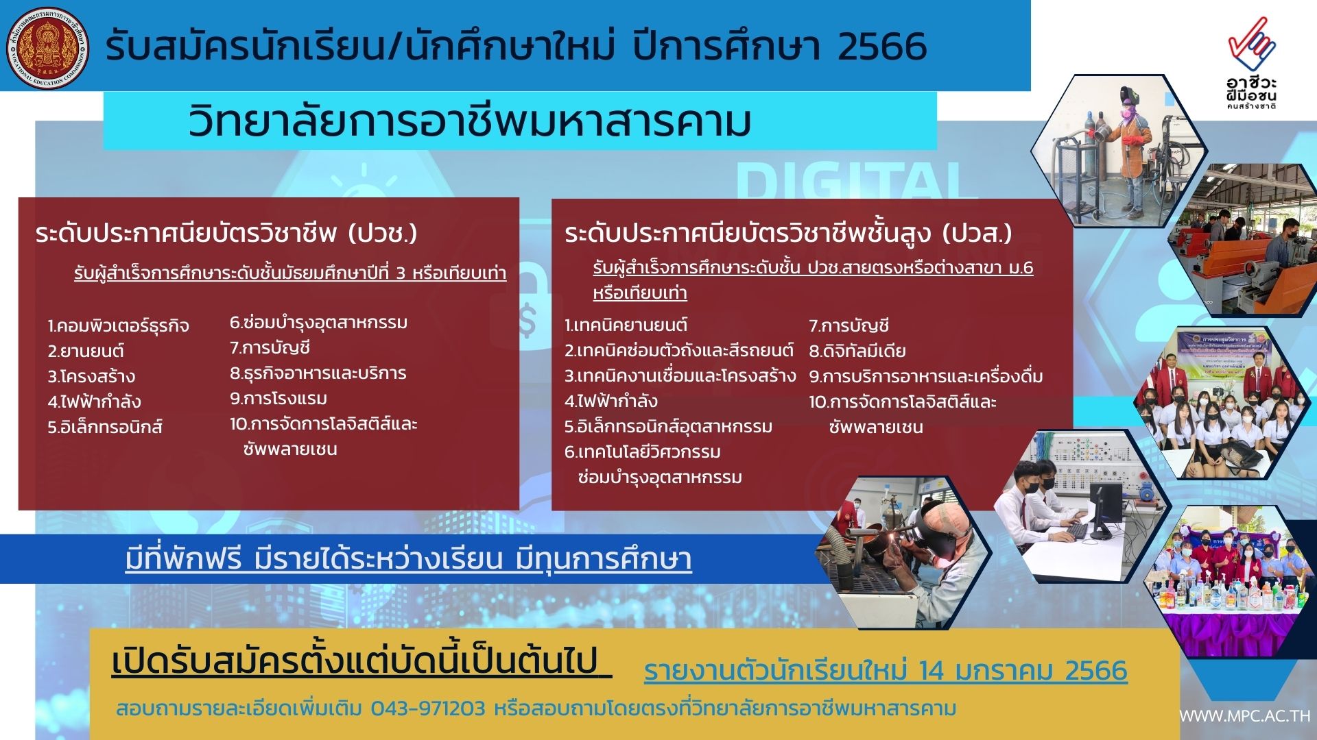 วิทยาลัยการอาชีพมหาสารคาม เปิดรับนักเรียน นักศึกษา ใหม่
